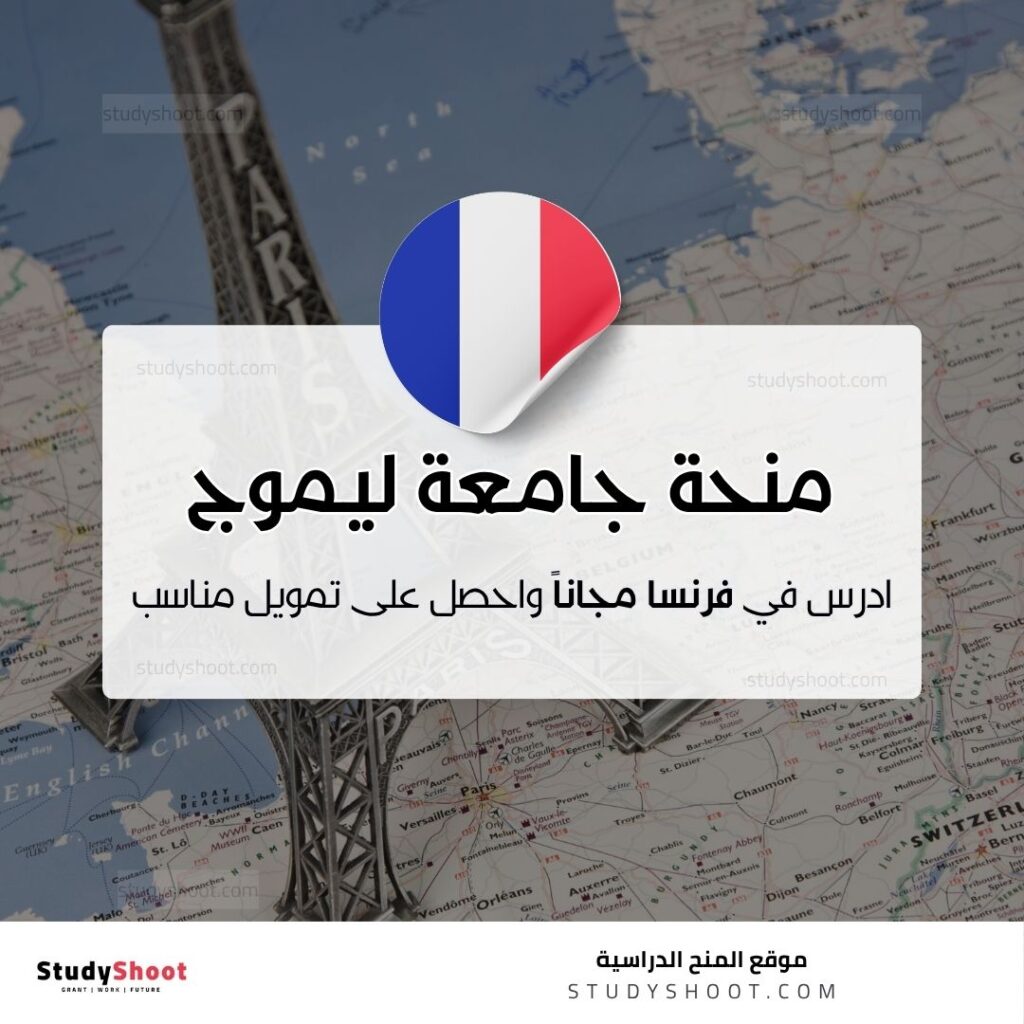 منحة جامعة ليموج