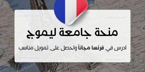 منحة جامعة ليموج