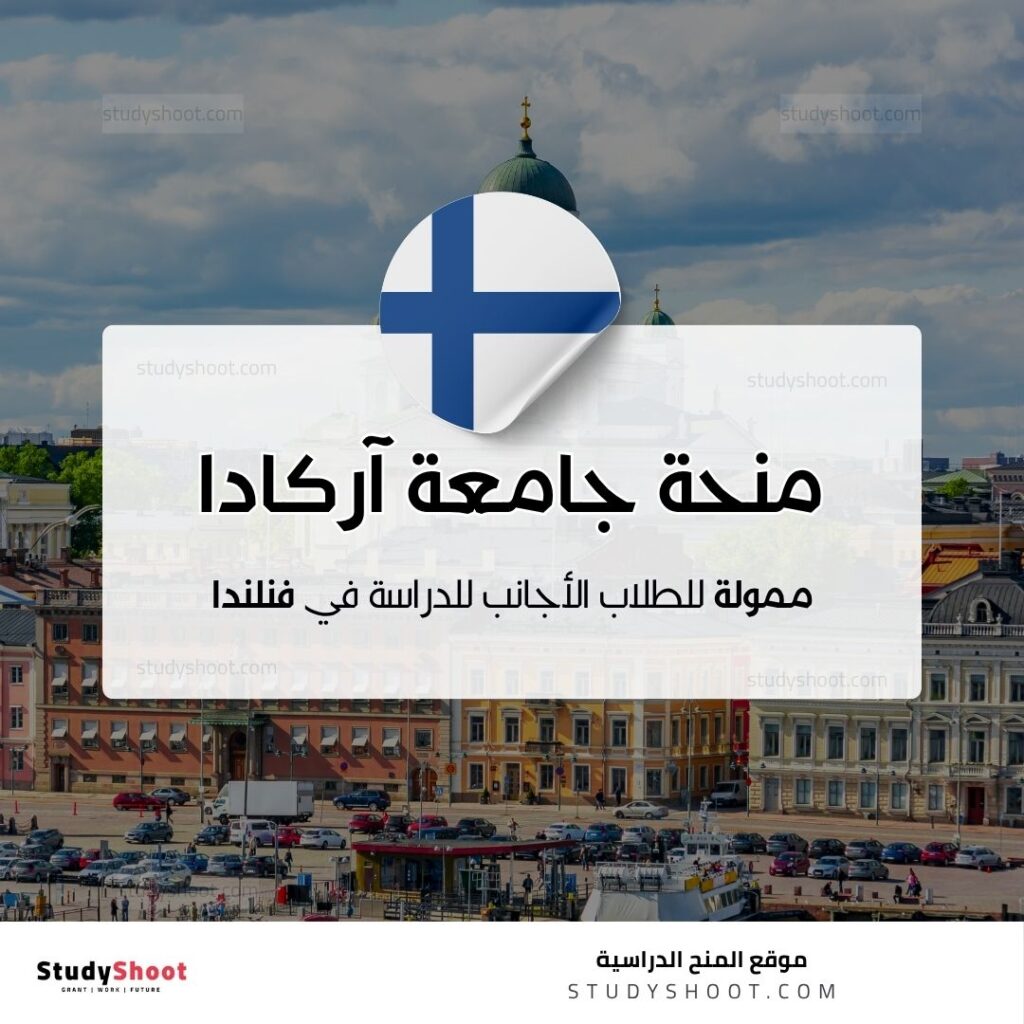 منحة جامعة آركادا