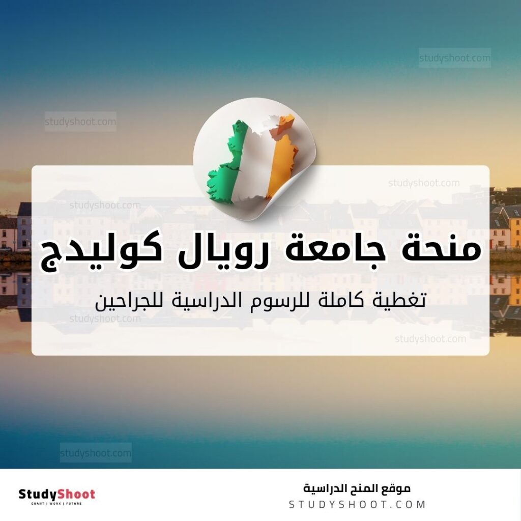 منحة جامعة رويال كوليدج للجراحين