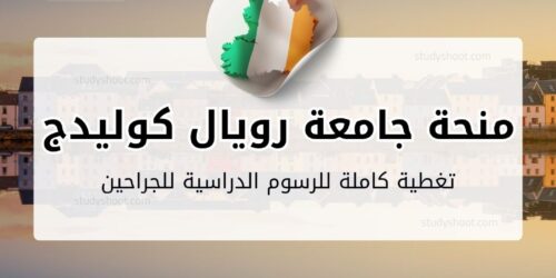 منحة جامعة رويال كوليدج للجراحين