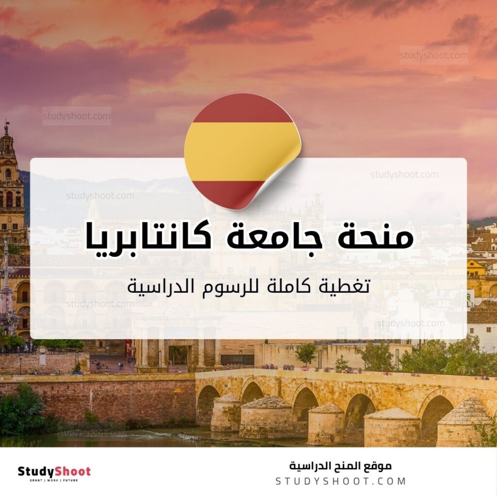 منحة جامعة كانتابريا