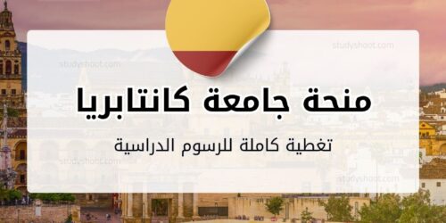 منحة جامعة كانتابريا