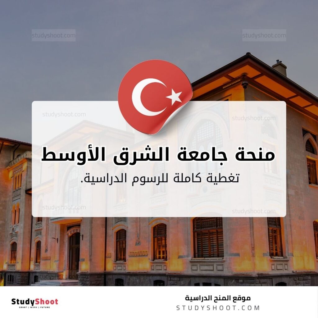 منحة جامعة الشرق الأوسط التقنية