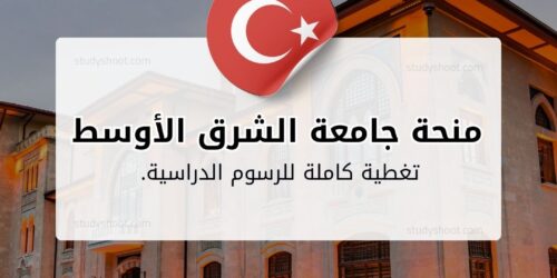 منحة جامعة الشرق الأوسط التقنية