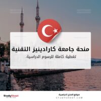 منحة جامعة كارادينيز التقنية