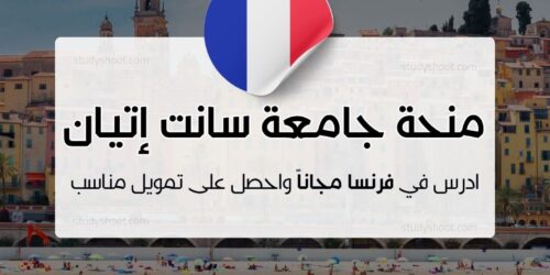 منحة جامعة سانت إتيان