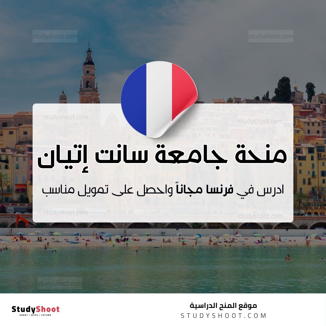 منحة جامعة سانت إتيان