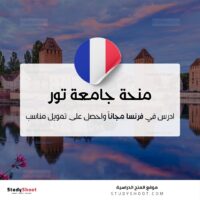 منحة جامعة تور