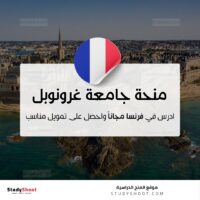 منحة جامعة غرونوبل ألب