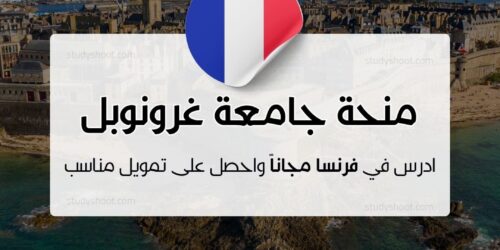 منحة جامعة غرونوبل ألب