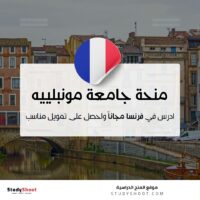 منحة جامعة مونبلييه