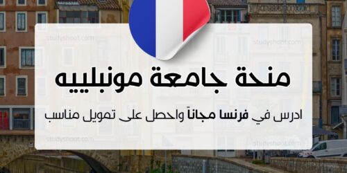 منحة جامعة مونبلييه