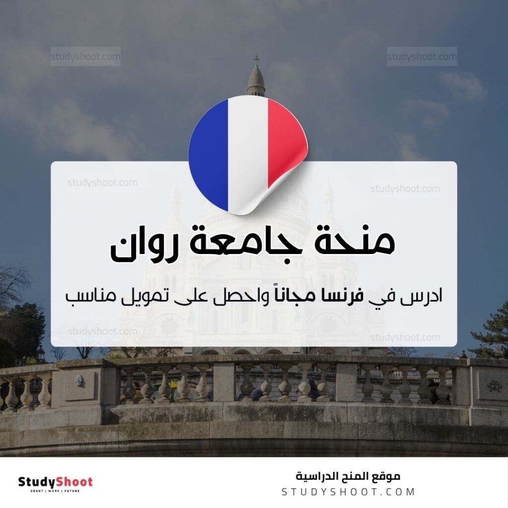 منحة جامعة روان نورماندي