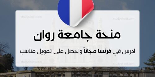 منحة جامعة روان نورماندي