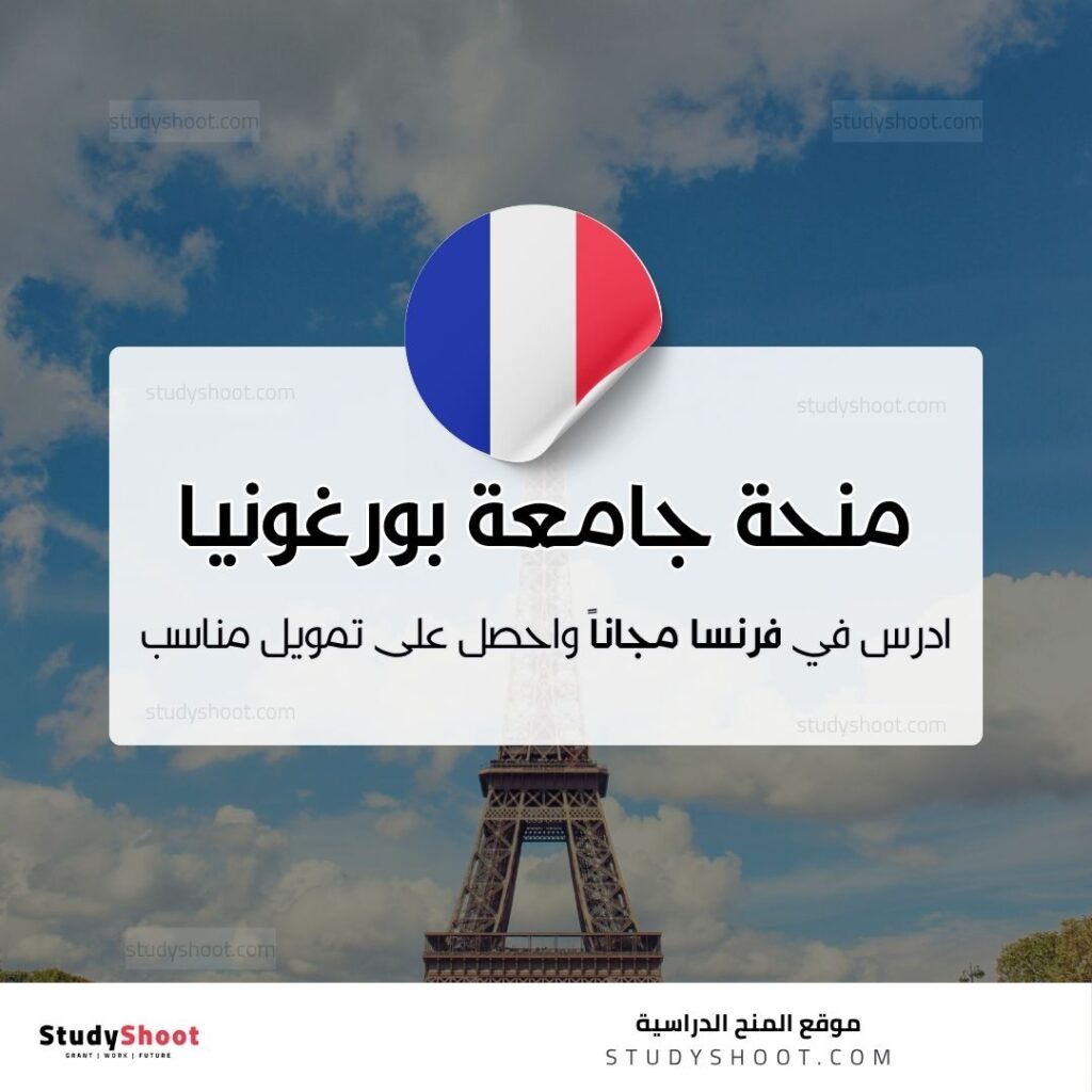 منحة جامعة بورغونيا