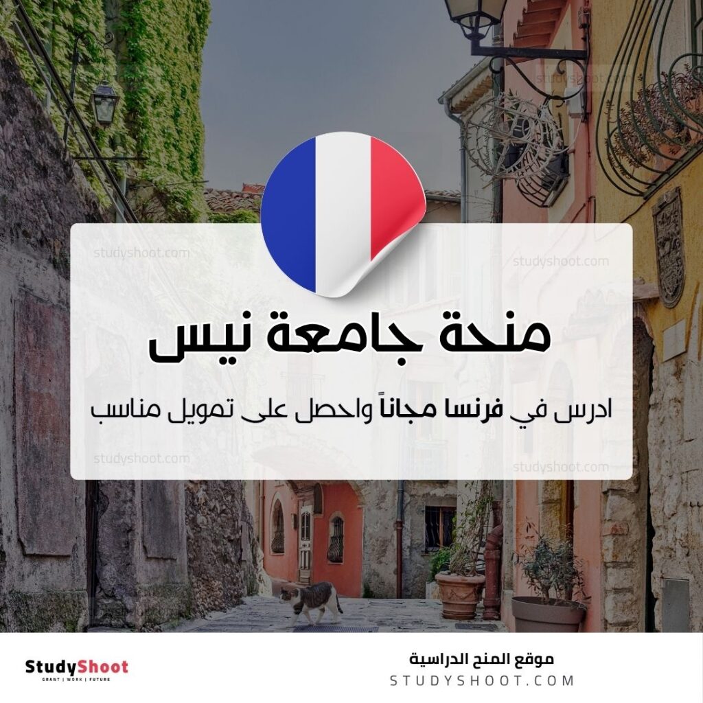 منحة جامعة نيس صوفيا أنتيبوليس