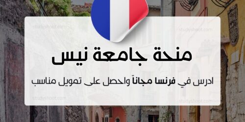 منحة جامعة نيس صوفيا أنتيبوليس