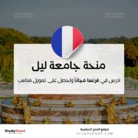 منحة جامعة ليل