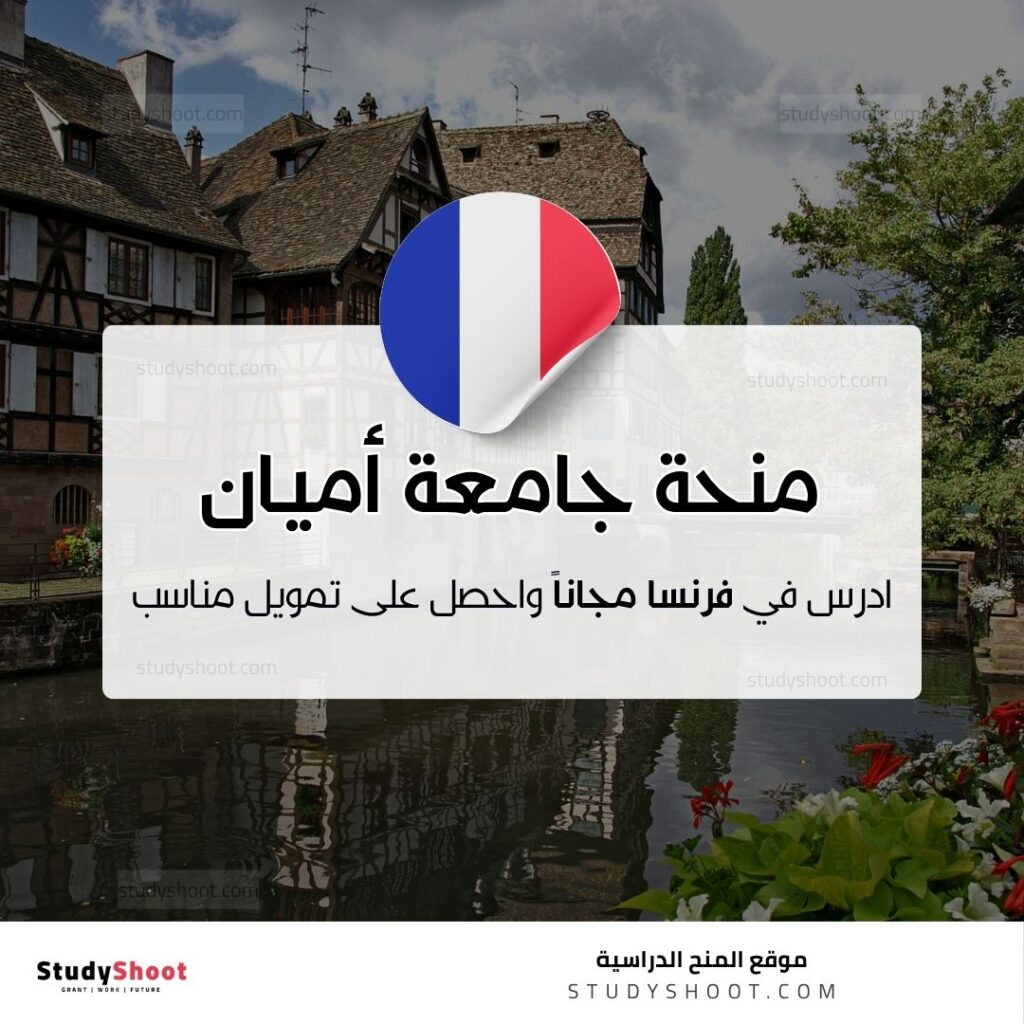 منحة جامعة أميان بيكاردي