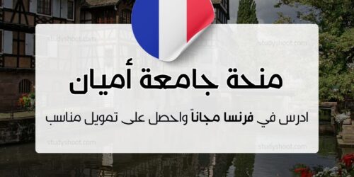 منحة جامعة أميان بيكاردي