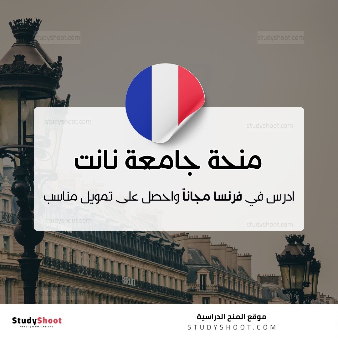 منحة جامعة نانت