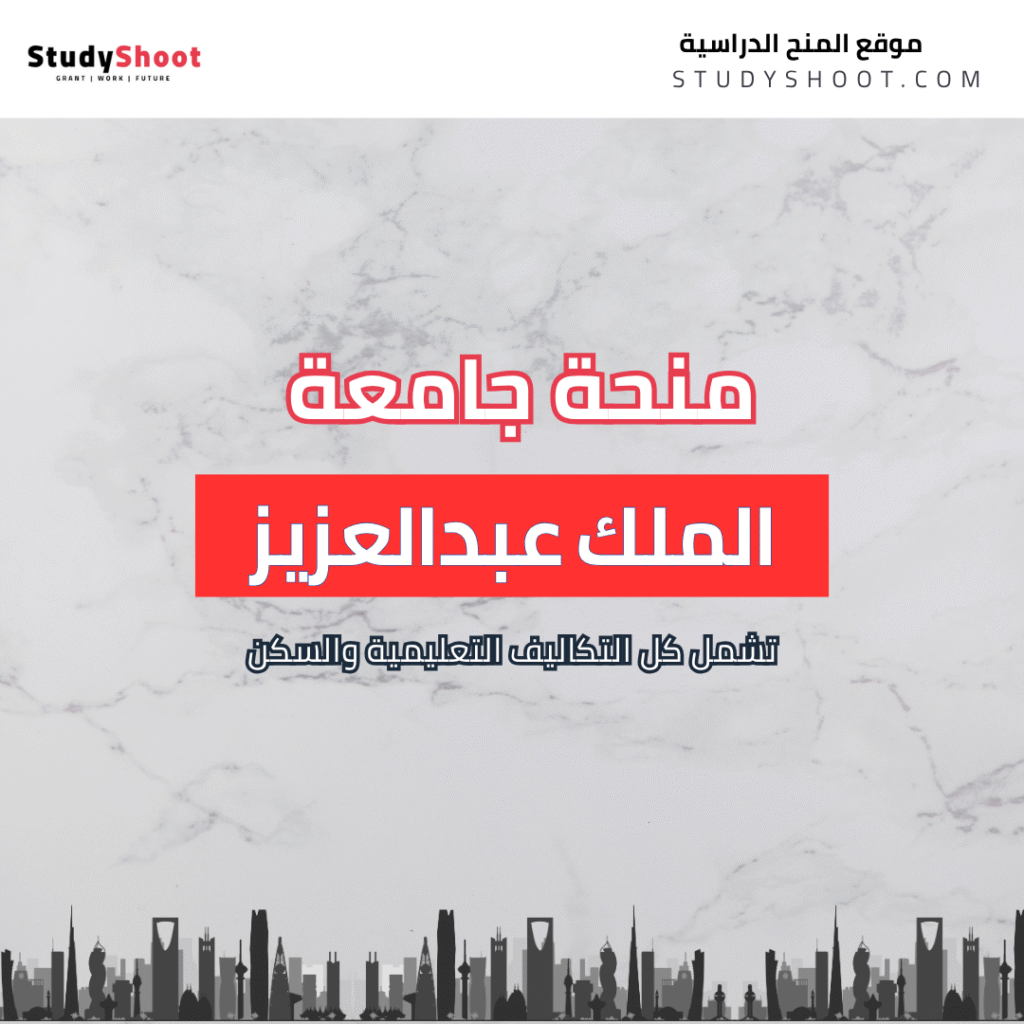 منحة جامعة الملك عبدالعزيز