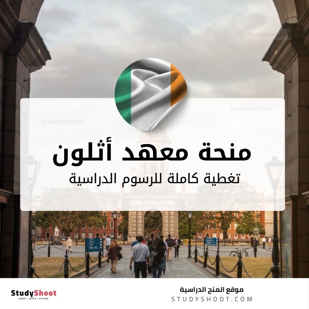 منحة معهد أثلون للتكنولوجيا