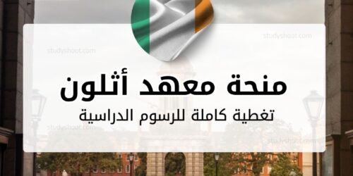 منحة معهد أثلون للتكنولوجيا