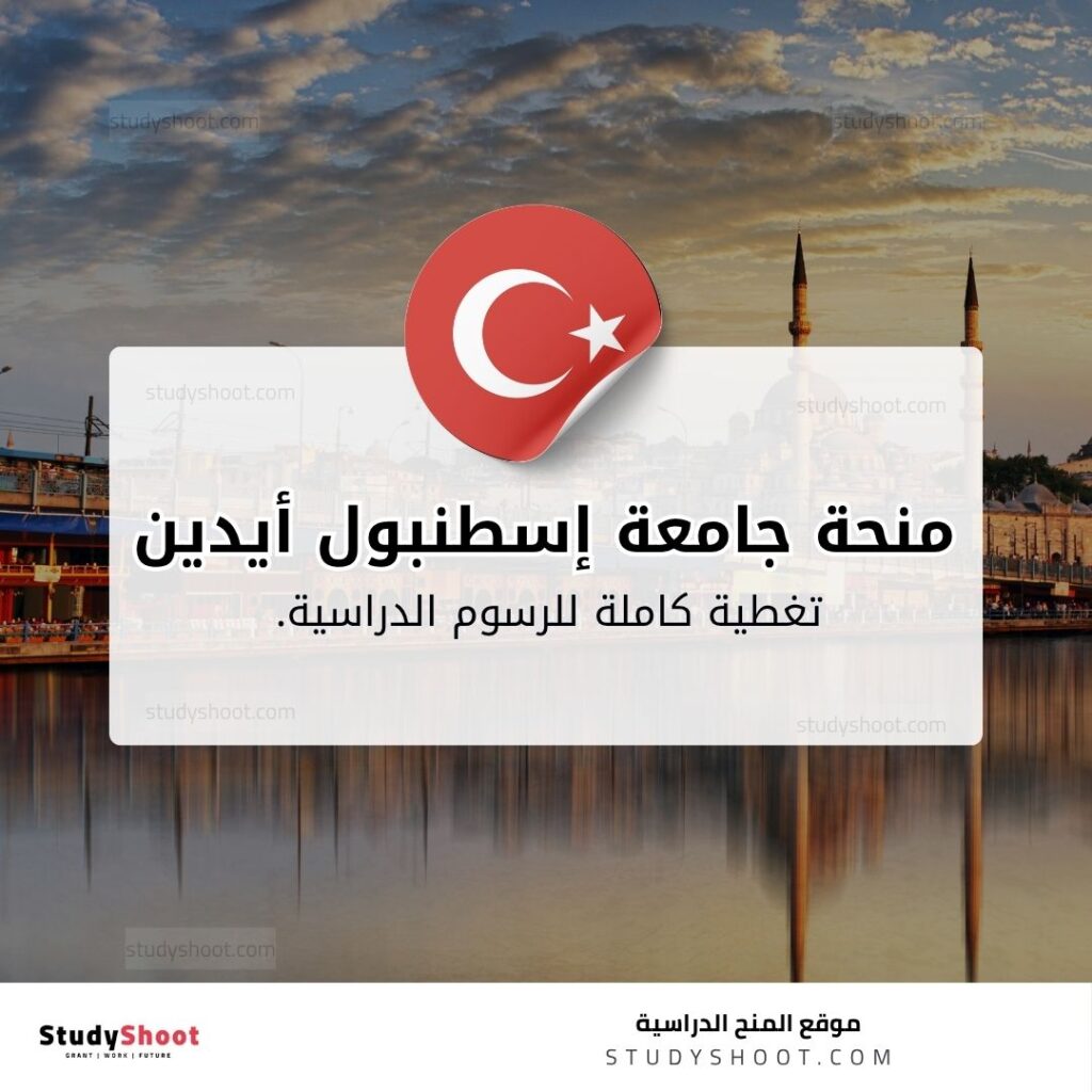 منحة جامعة إسطنبول أيدين