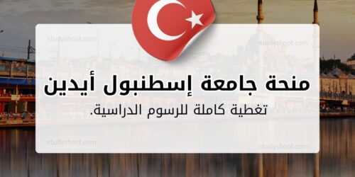 منحة جامعة إسطنبول أيدين