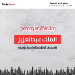 منحة جامعة الملك عبدالعزيز ستودي شووت