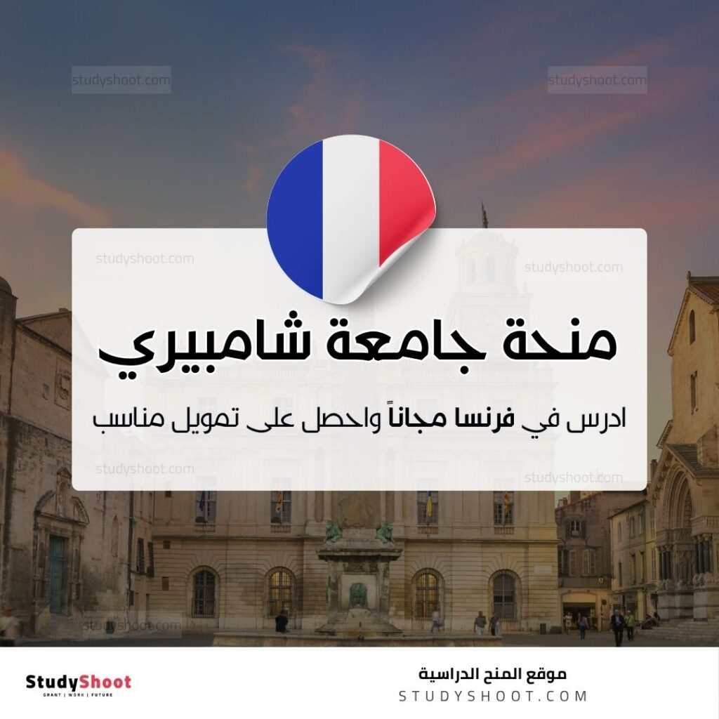 منحة جامعة شامبيري