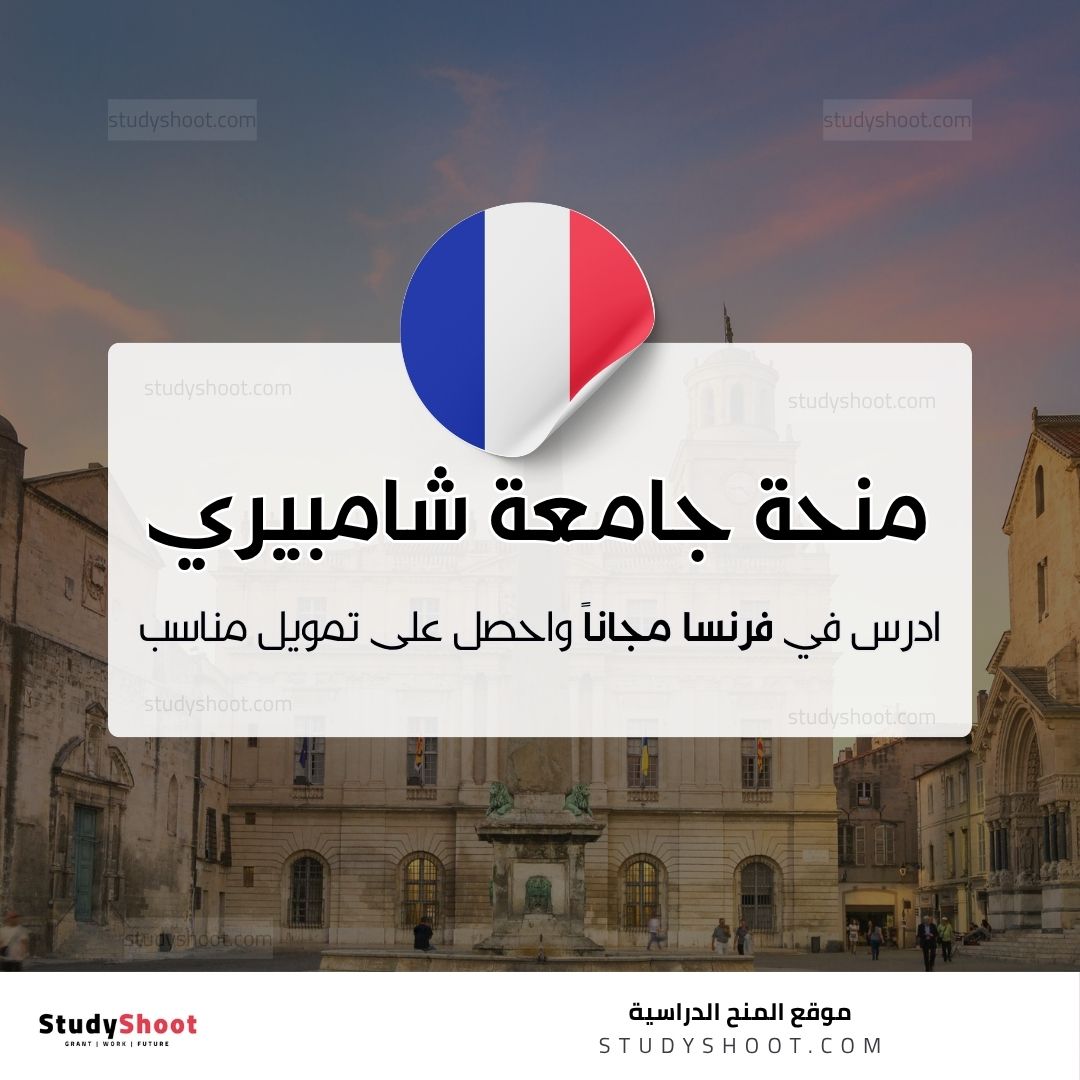 منحة جامعة شامبيري