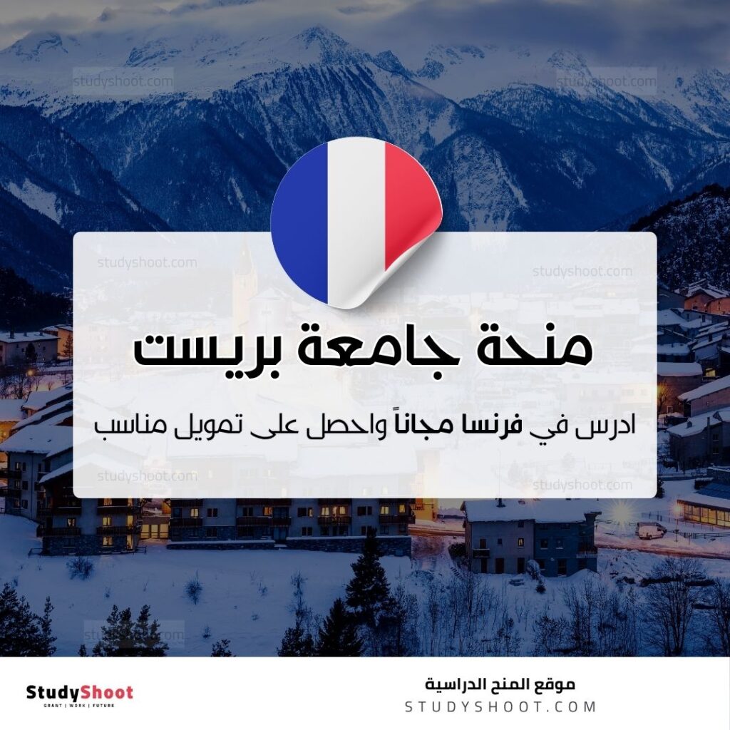 منحة جامعة بريست