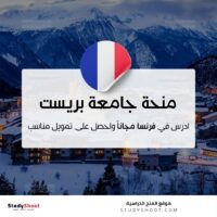 منحة جامعة بريست