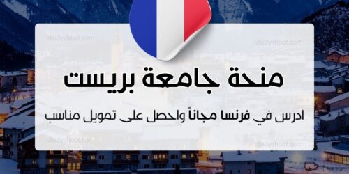 منحة جامعة بريست