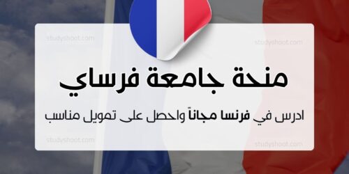 منحة جامعة فرساي