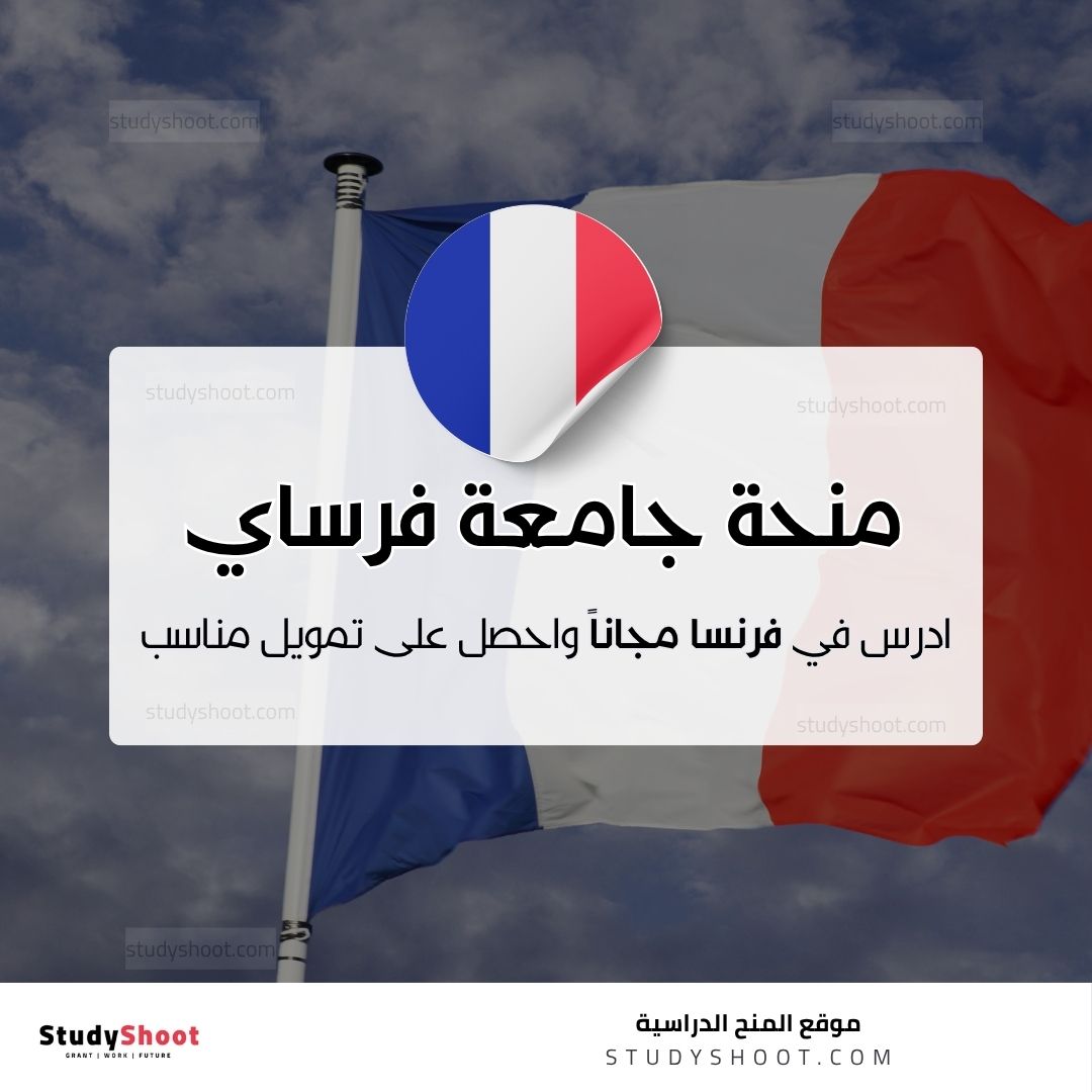 منحة جامعة فرساي