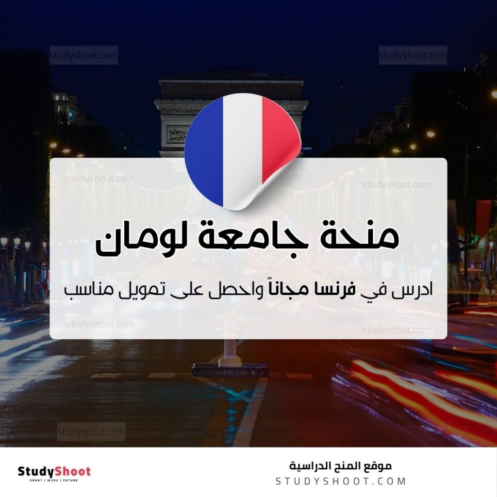 منحة جامعة لومان