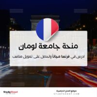 منحة جامعة لومان