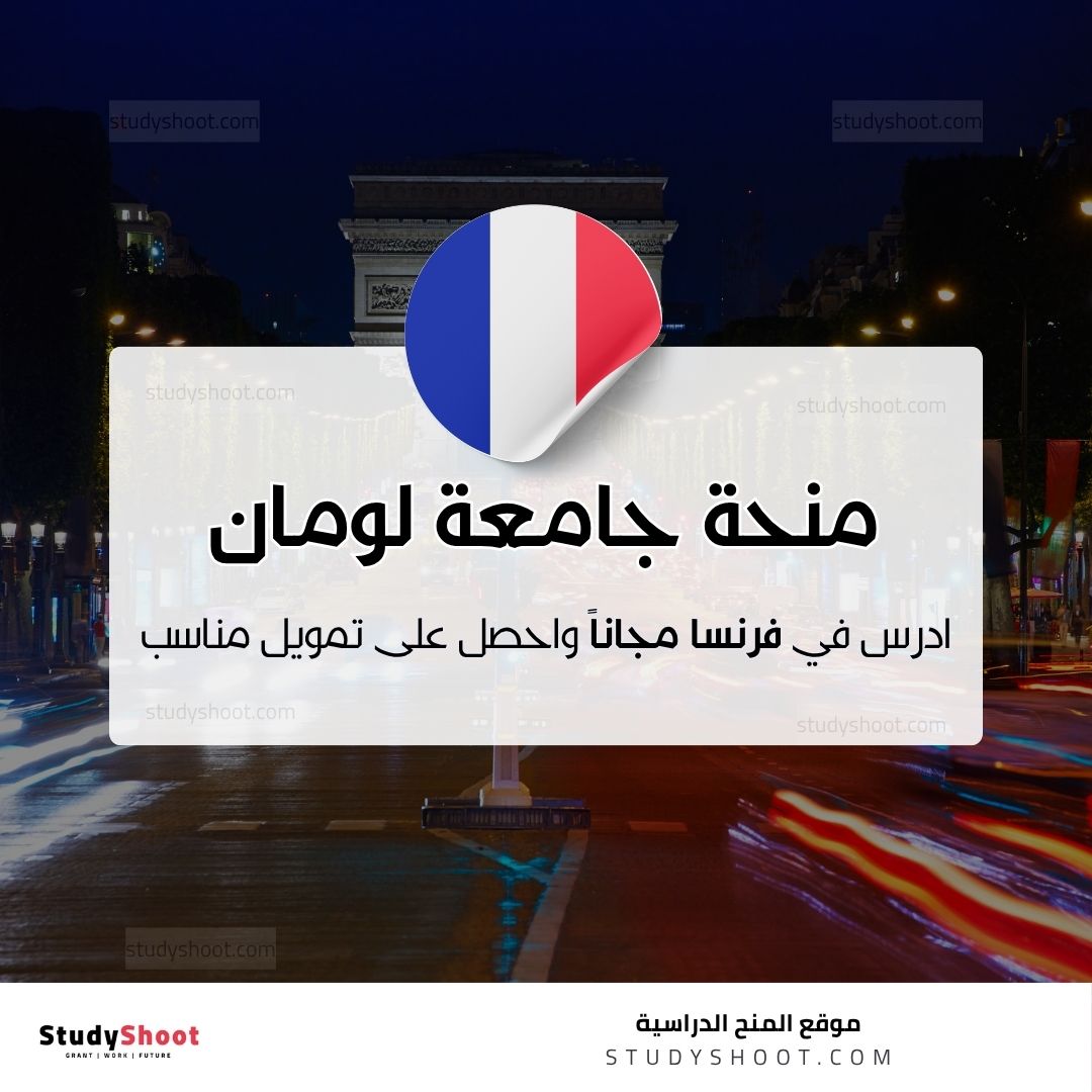 منحة جامعة لومان