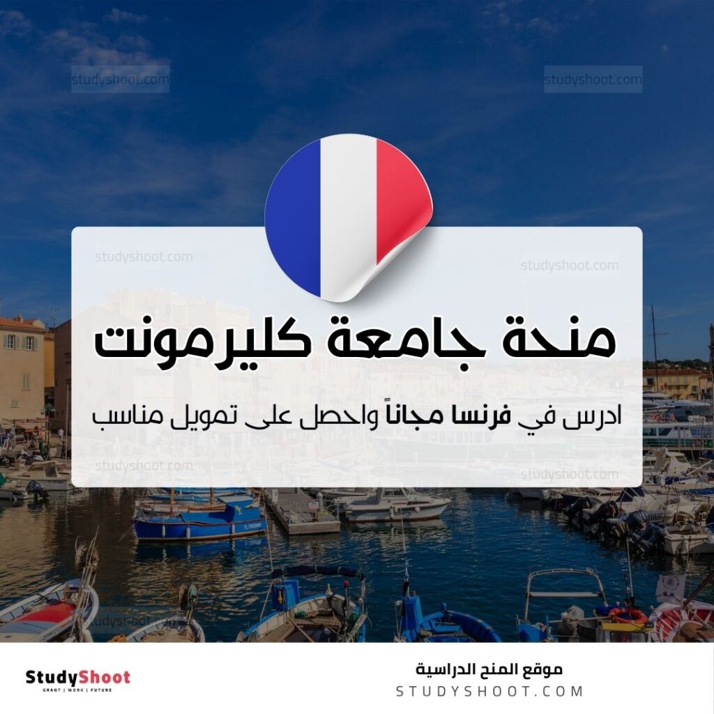 منحة جامعة كليرمونت أوفيرني