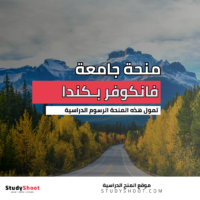 منح جامعة فانكوفر