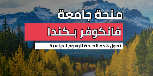 منح جامعة فانكوفر