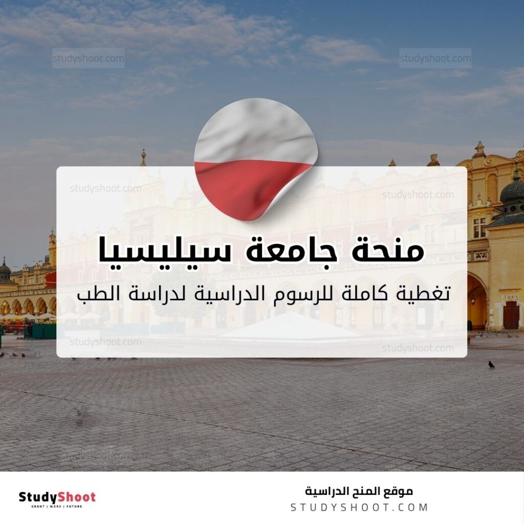 منحة جامعة سيليسيا الطبية