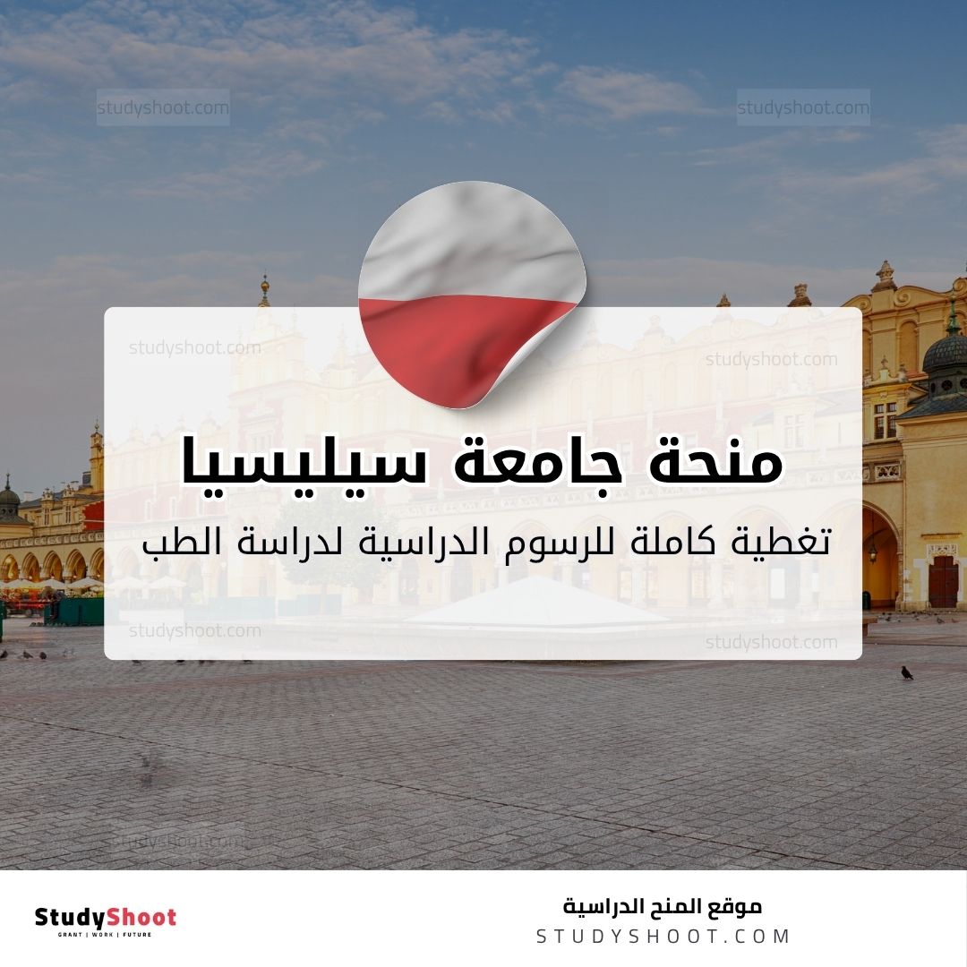 منحة جامعة سيليسيا الطبية