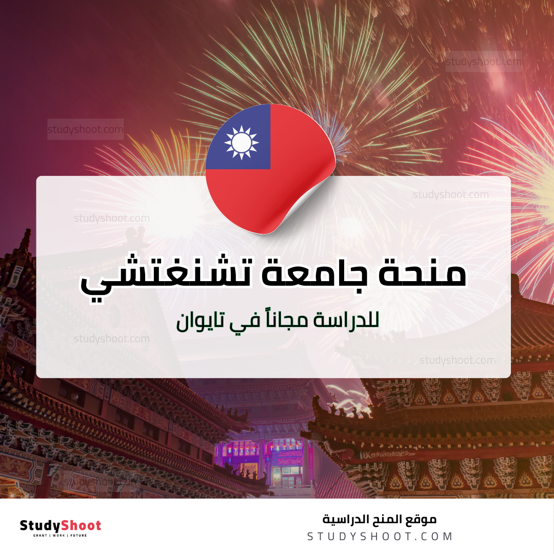 منحة جامعة تشنغتشي