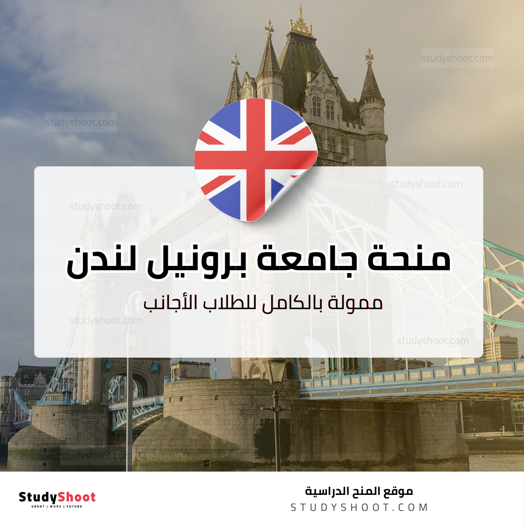 منحة جامعة برونيل لندن