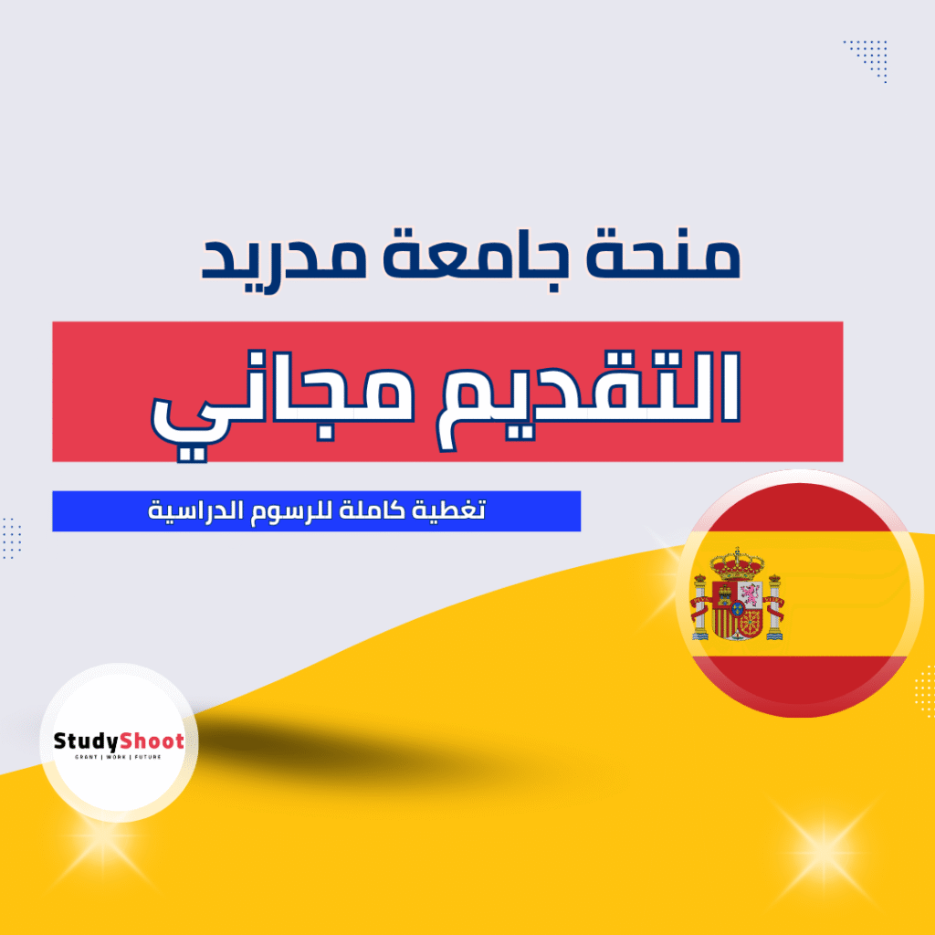 منحة جامعية مجانية للتقديم